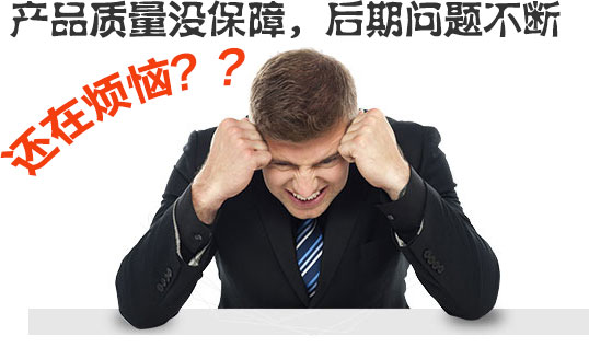  產品質量沒保障，后期問題不斷